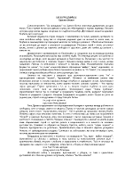 Съчинение-разсъждение върху стихотворението На прощаване на Христо Ботев