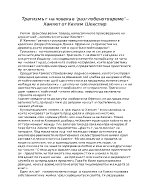 Хамлет и трагизмът на човека в разглобеното време