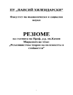 Резюме на статията на проф д-р ик Камен Миркович на тема Релативистчна теория на полезността и стойността