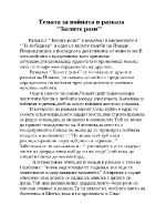 Темата за войната в Белите рози