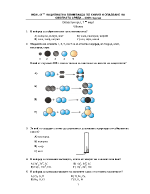Тест по Химия за 7 клас