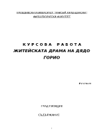 ЖИТЕЙСКАТА ДРАМА НА ДЯДО ГОРИО