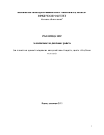 РЪКОВОДСТВО за написване на дипломна работа