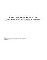 КУРСОВА ЗАДАЧА 8 ПО ТЕОРИЯ НА СЧЕТОВОДСТВОТО