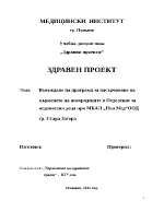 Въвеждане на програма за насърчаване на кърменето на новородените в Отделение занедоносени деца при МБАЛ Ниа МедООД гр Стара Загора