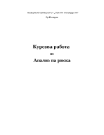 Курсова работа по Анализ на риска