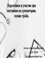 поставяне на супозитории