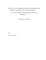 Как етиката спомага на една организация да бъде по-ефективна