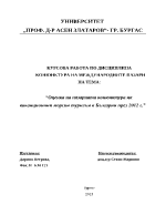 Оценка на пазарната конюнктура на ваканционния морски туризъм в България през 2012 г