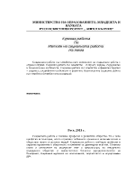 Социалната работа със семейства като компонент на социалната работа с отделен случай