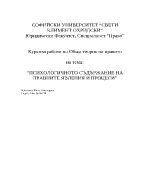 Психологичното съдържание на правните явления и процеси