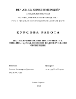 Финансови инструменти с фиксиран доход Основни видове рискови облигации