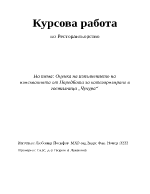 Оценка на изпълнението на изискванията от наредбата за категоризиране в гостилница