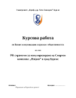 PR стратегия за популяризиране на спортен комплекс в град Бургас