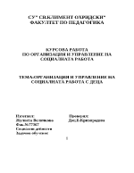 Организация и управление на социалната работа с деца