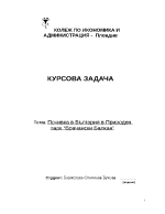 Почивка в България в природен парк Врачански Балкан