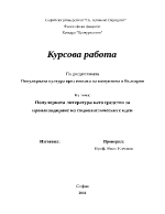 Популярната литература като средство за пропагандиране на социалистическите идеи