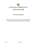 Групата в контекста на социалната работа като система за взаимна помощ