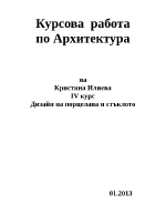 Дизайн на порцелана и стъклото