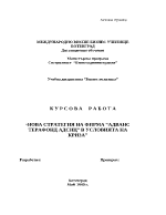 Нова стратегия на фирма адванс терафонд адсиц в условията на криза