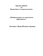 Модернизиране на началното образование