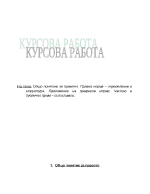 Общо понятие за правото Правна норма