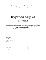 Мястото на езиковия анализ разбор в уроците по български език Видове лингвистичен анализ