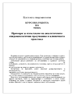 Примери за използване на аналитичните епидемиологични проучвания в клиничната практика