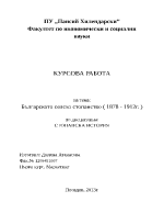 Българското селско стопанство 1878 - 1912