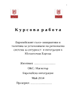 Европейският съюз- инициативи и политика за установяване на регионална система за сигурност и интеграция в Югоизточна Европа