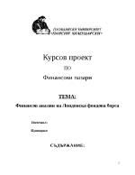 Финансов аналин на Лондонска фондова борса