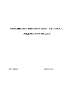 ФИНАНСОВИ ИНСТИТУЦИИ СЪЩНОСТ ВИДОВЕ И ФУНКЦИИ