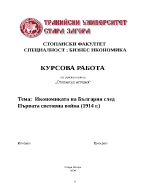 Икономиката на България след Първата световна война 1914 г