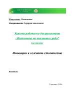 Иновации в селското стопанство