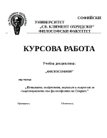 Истината мъдростта моралът и въпросът за съществуването във философията на Сократ