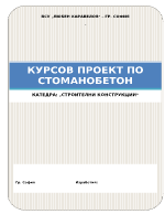 Курсов проект по стоманобетон