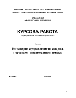 Изграждане и управление на имиджа Персонален и корпоративен имидж