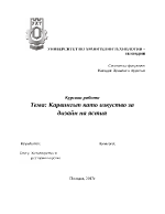 Карвингът като изкуство за дизайн на ястия