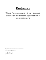 Реферат на тема Приложение на матриците и системи линейни уравнения в икономиката