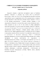 Същност и основни функции на народните представители в Р България