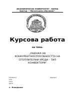 Управление на конкурентоспособността на отоплителни уреди