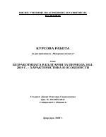 Безработицата в България за периода 2014 г - 2019 г 