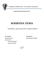 Евтаназията - дискусионен етичен и социален проблем