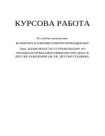 Възможности за провеждане на профилактични мероприятия при деца в детски заведения