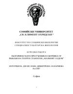 Българинът като престъпник в сборника от разкази Малкият Содом