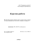 Кризата в Косово и участието на НАТО