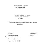 Критически дискурсен анализ на статия от вестник Телеграф