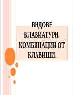 Клавиатури