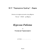 Анализ на управлението във фирма Елекс ООД грВарна