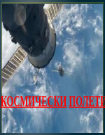 Космически полети